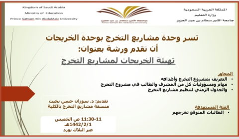 ورشة بعنوان "تهيئة الخريجات لمشاريع التخرج"