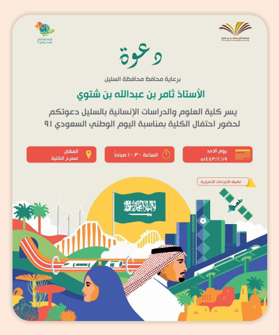 أحتفال كلية العلوم والدراسات الانسانية بالسليل بمناسبة اليوم الوطني 91