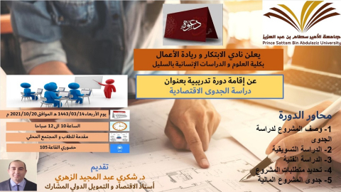 دورة تدربية بعنوان "دارسة الجدوى الاقتصادية "