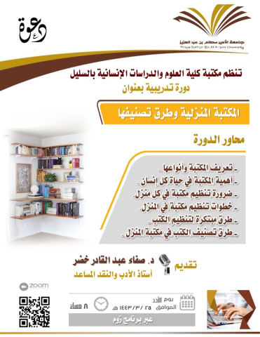 دورة تدربية بعنوان "المكتبة المنزلية وطرق تصنيفها "
