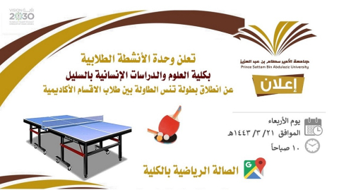 أنطلاق بطولة تنس الطاولة بين طلاب الاقسام الأكاديمية