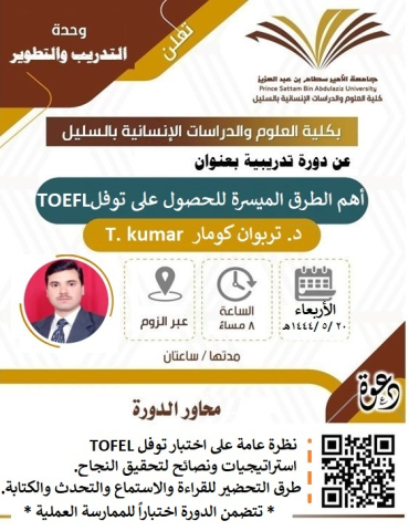 دورة بعنوان "أهم الطرق الميسرة للحصول على التوفل TOEFL"