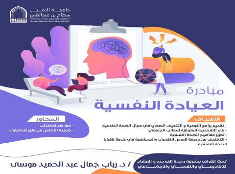 The psychological clinic initiative under the slogan (Your mental health has priority)